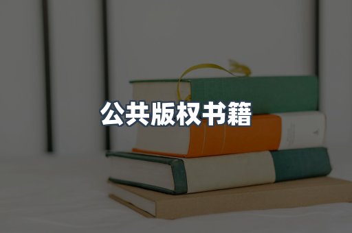 公共版权书籍